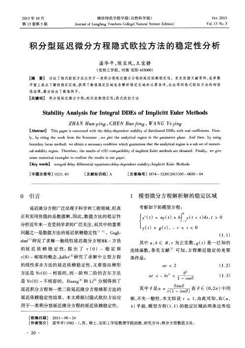 积分型延迟微分方程隐式欧拉方法的稳定性分析