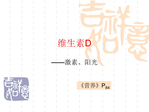 营养学基础知识 维生素D