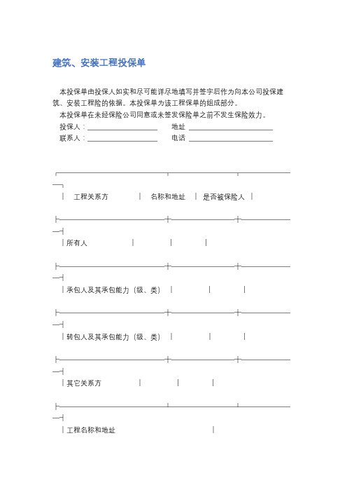 建筑、安装工程投保单精选5篇