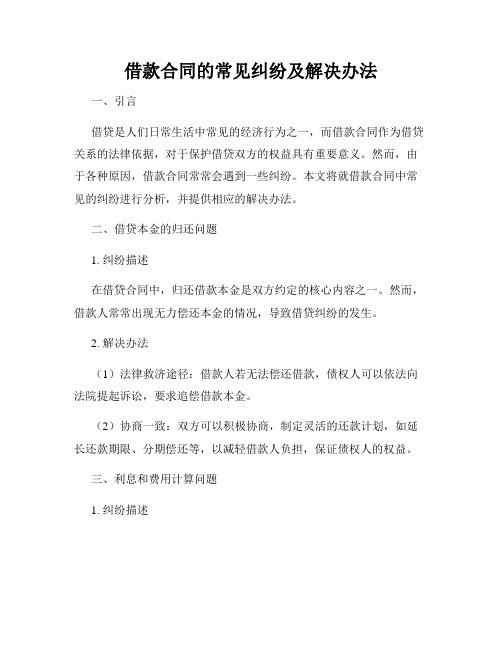 借款合同的常见纠纷及解决办法