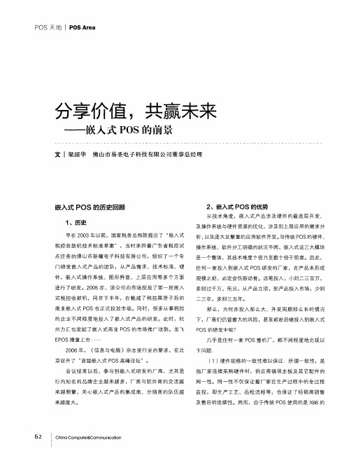 分享价值,共赢未来——嵌入式POS的前景