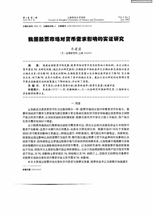 我国股票市场对货币需求影响的实证研究
