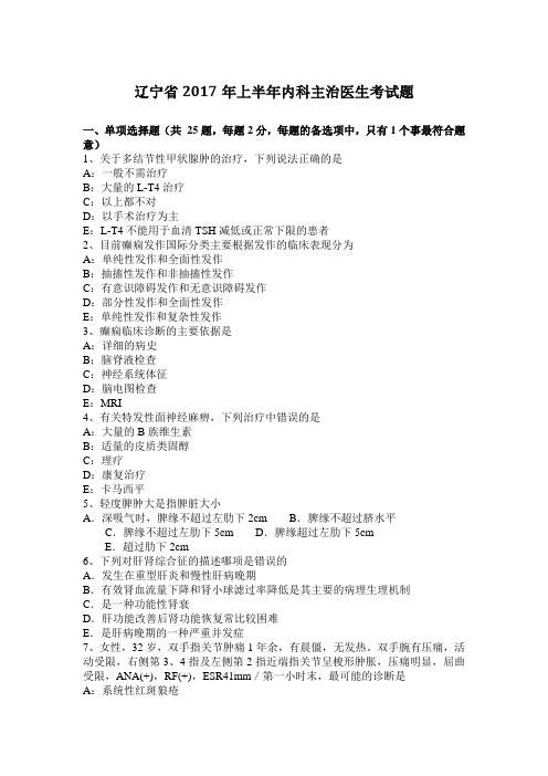 辽宁省2017年上半年内科主治医生考试题