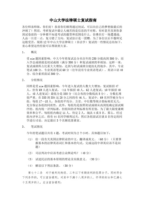 2013年中山大学法律硕士复试指南