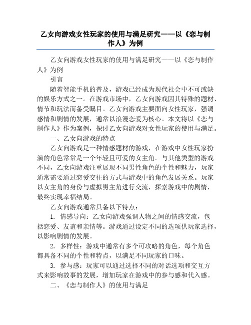 乙女向游戏女性玩家的使用与满足研究——以《恋与制作人》为例