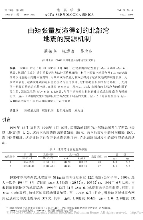 由矩张量反演得到的北部湾地震的震源机制_周荣茂