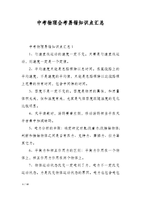中考物理会考易错知识点汇总