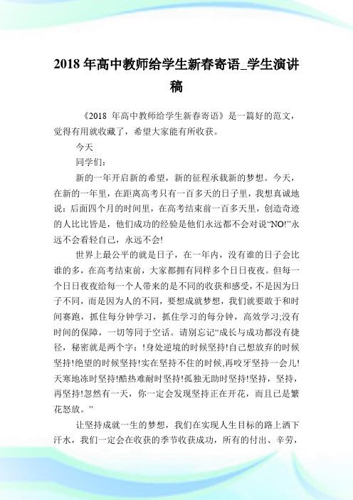 高中教师给学生新春寄语_学生演讲稿.doc
