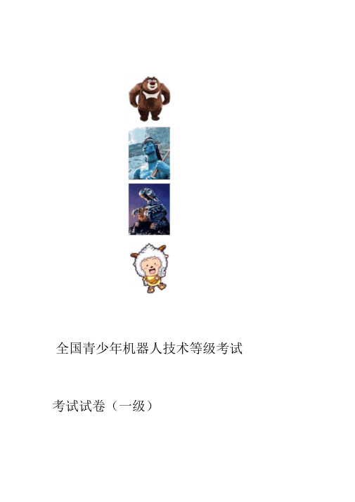 机器人技术等级考试理论及答案一级