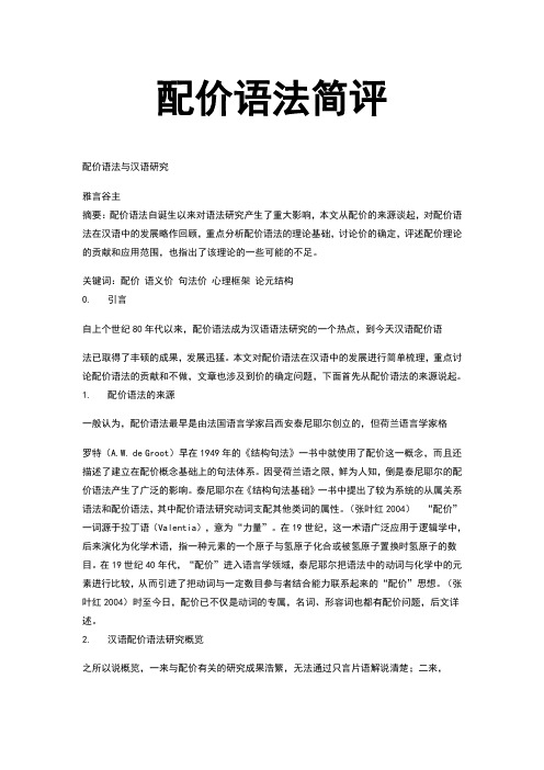 配价语法简评