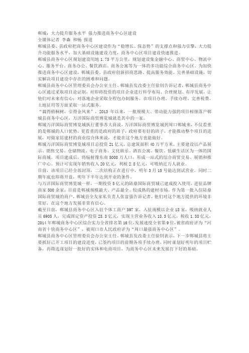 郸城：大力提升服务水平 强力推进商务中心区建设