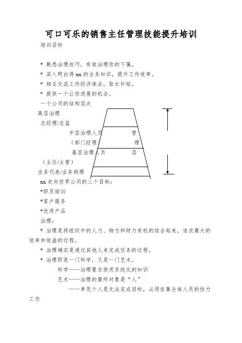 可口可乐的销售主任管理技能提升培训