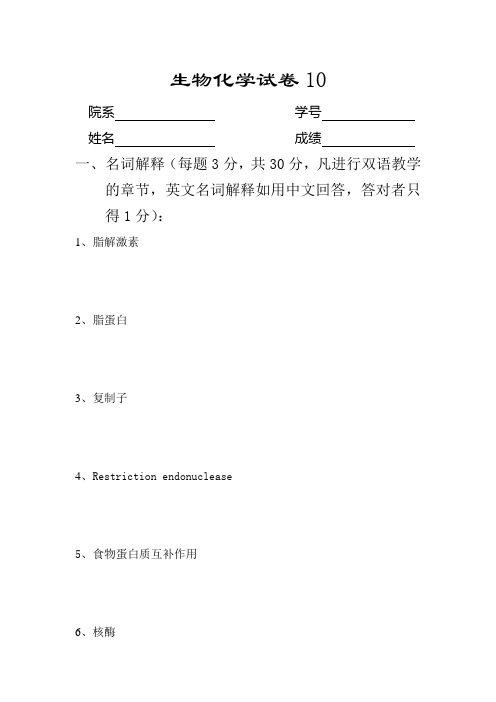 苏大本科生题库-考研-生物化学试卷10
