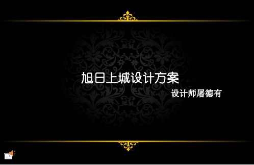 旭日上城(设计师屠德有)