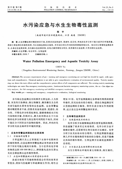 水污染应急与水生生物毒性监测
