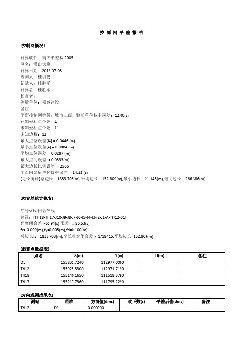 控 制 网 平 差 报 1