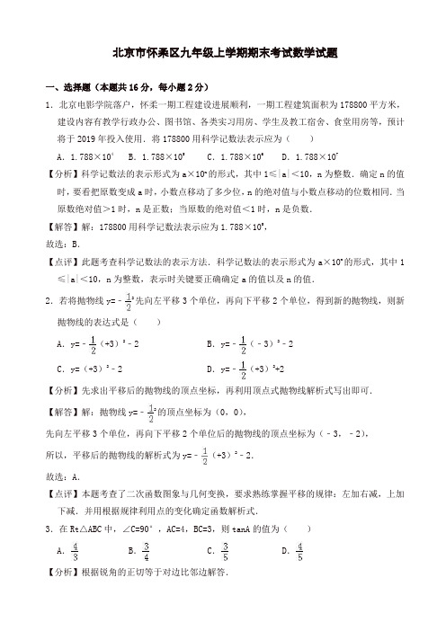 【精品】北京市怀柔区九年级上册期末考试数学试题(有答案)