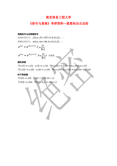 南京信息工程大学 信号与系统 考研资料