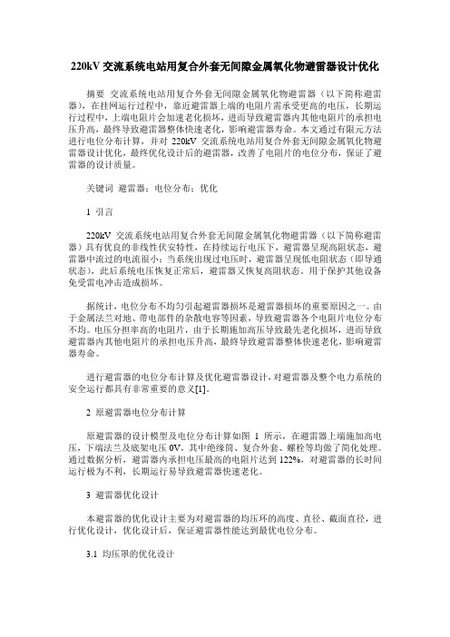 220kV交流系统电站用复合外套无间隙金属氧化物避雷器设计优化
