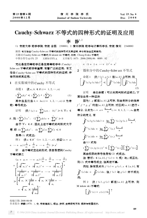 Cauchy_Schwarz不等式的四种形式的证明及应用