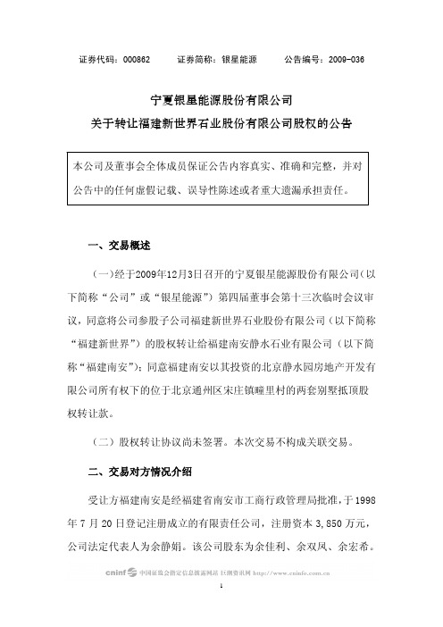 宁夏银星能源股份有限公司关于转让福建新世界石业股份有限公司股权的公告