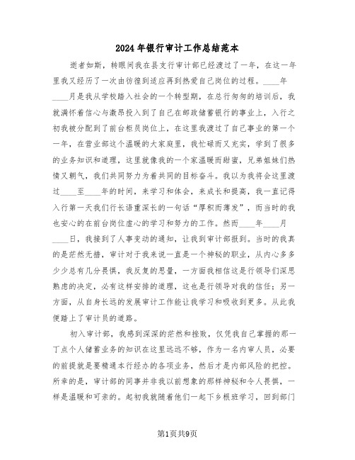 2024年银行审计工作总结范本（3篇）