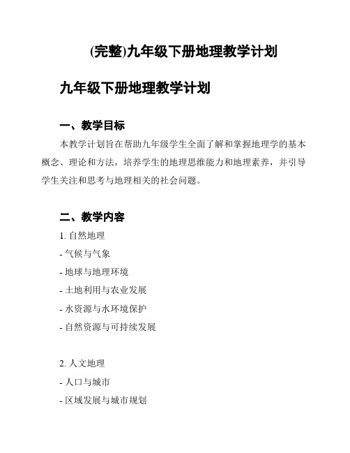 (完整)九年级下册地理教学计划