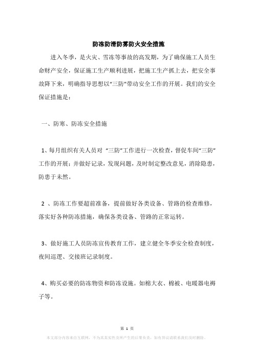 防冻防滑防雾防火安全措施