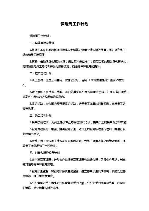 保险周工作计划