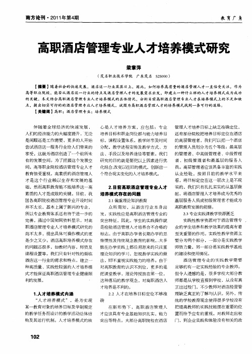 高职酒店管理专业人才培养模式研究