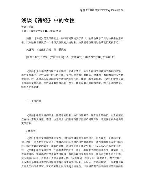 浅谈《诗经》中的女性