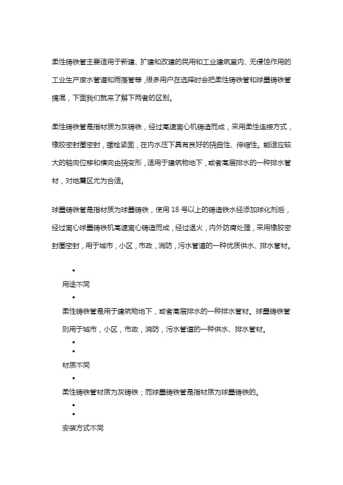 球墨铸铁和柔性铸铁的区别