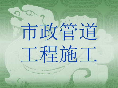6 市政管道工程施工.ppt