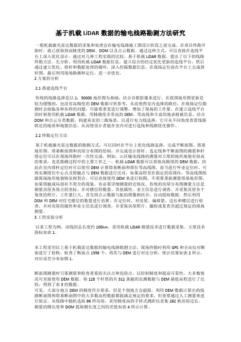基于机载LiDAR数据的输电线路勘测方法研究