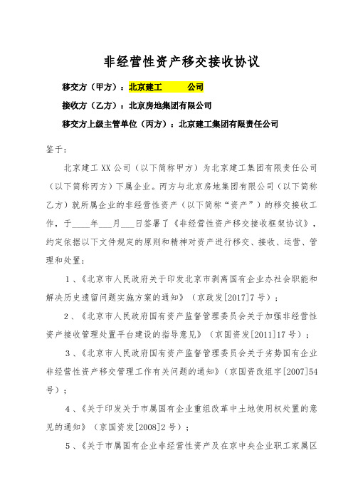 非经营性资产移交接收协议