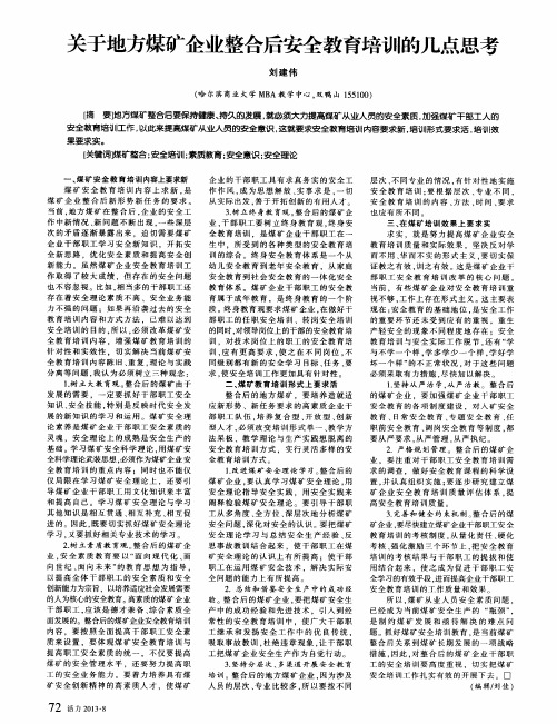 关于地方煤矿企业整合后安全教育培训的几点思考