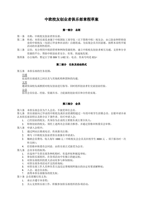中欧校友新创业者俱乐部章程草案