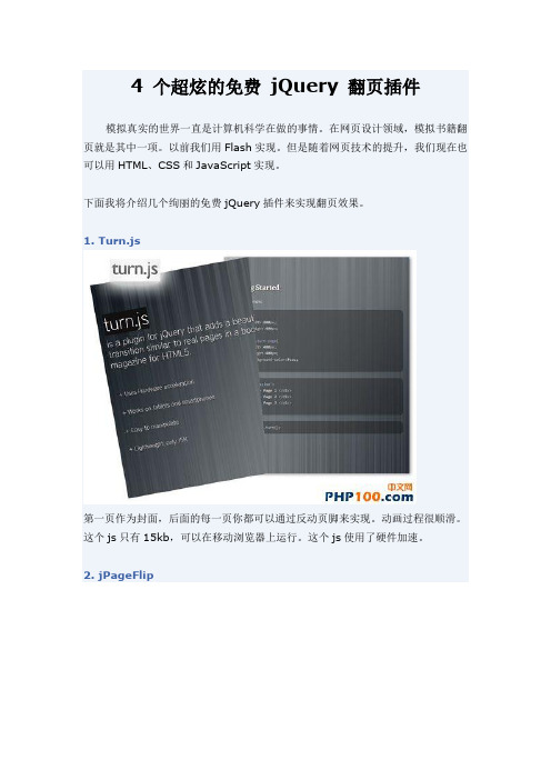 4 个超炫的免费 jQuery 翻页插件