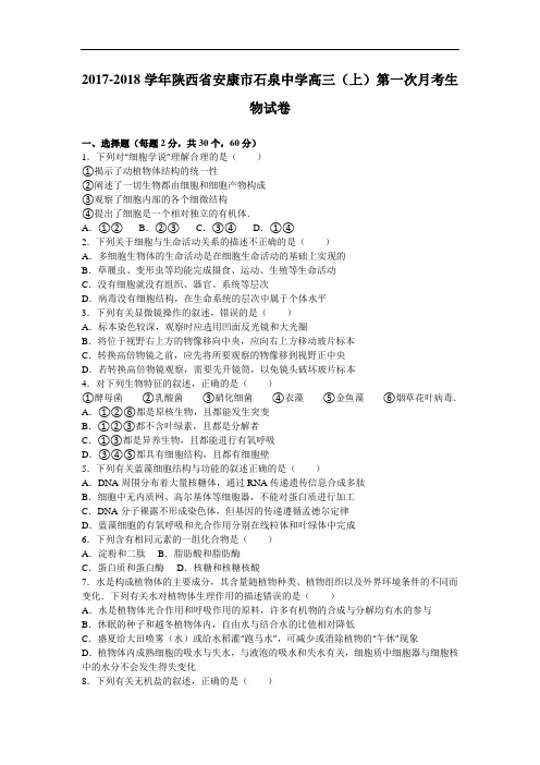 陕西省安康市石泉中学2017-2018学年高三上学期第一次月考生物试卷 Word版含解析