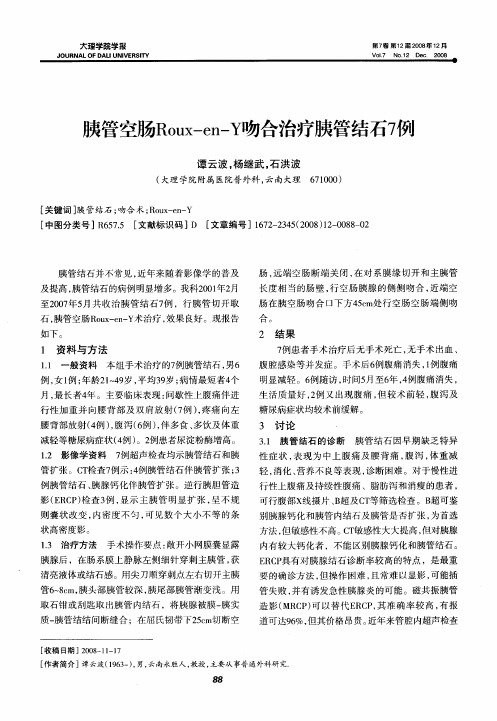胰管空肠Roux-en-Y吻合治疗胰管结石7例