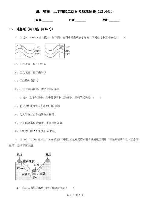 四川省高一上学期第二次月考地理试卷(12月份)