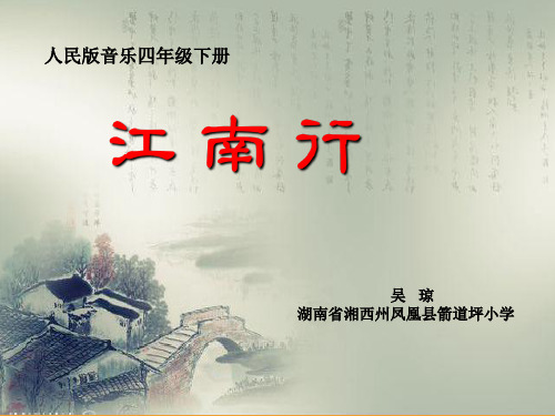 部编小学音乐四年级《江南好》吴琼PPT课件 一等奖新名师优质公开课获奖比赛人教