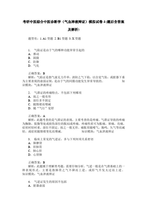 考研中医综合中医诊断学(气血津液辩证)模拟试卷4(题后含答案及解析)