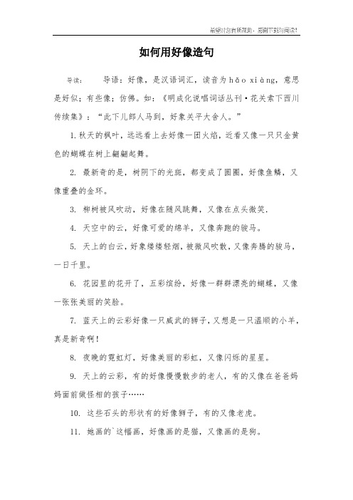 如何用好像造句