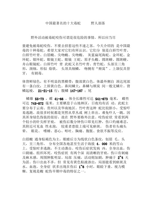 中国最著名的十大毒蛇野人部落