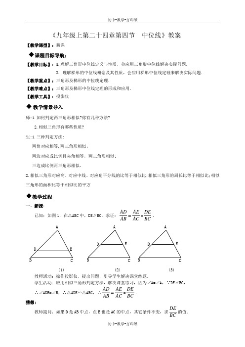 华师大版-数学-九年级上册-24.4中位线