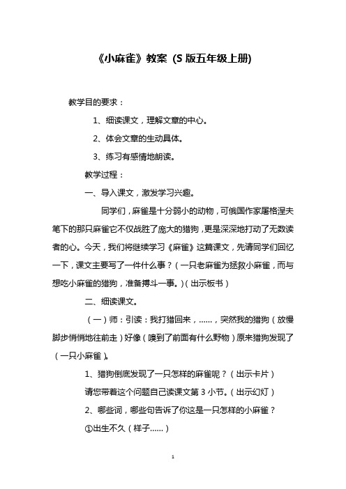 《小麻雀》教案 (S版五年级上册)