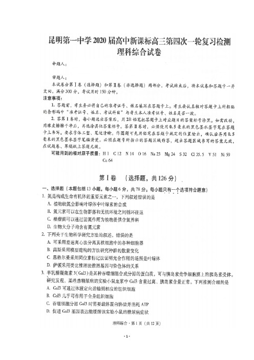 2019年12月云南省昆明一中2020届高中新课标高三第四次一轮复习检测理科综合试题及答案详解