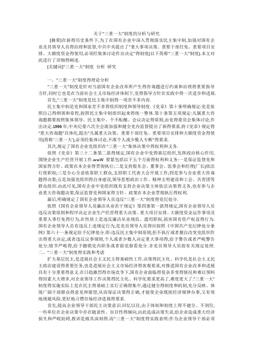关于“三重一大”制度的分析与研究