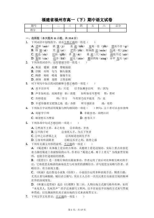 福建省福州市2020年高一(下)期中语文试卷